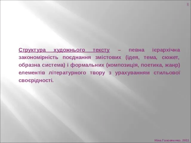 Ніна Головченко, 2011 Структура художнього тексту – певна ієрархічна закономірність