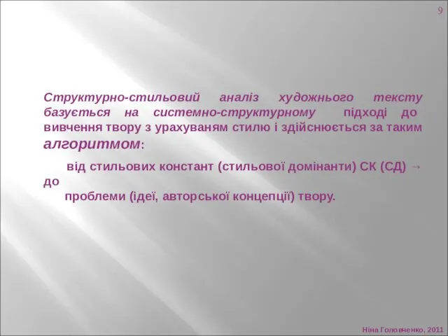 Ніна Головченко, 2011 Структурно-стильовий аналіз художнього тексту базується на системно-структурному