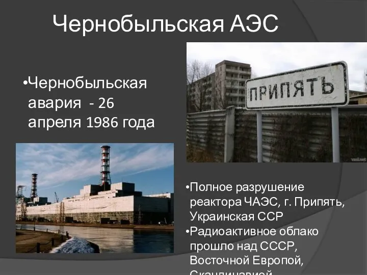 Чернобыльская АЭС Полное разрушение реактора ЧАЭС, г. Припять, Украинская ССР Радиоактивное облако прошло