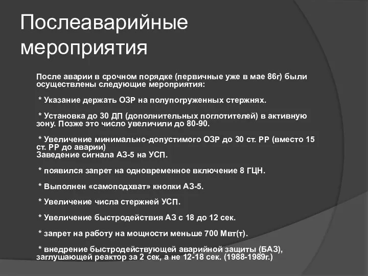 Послеаварийные мероприятия После аварии в срочном порядке (первичные уже в мае 86г) были