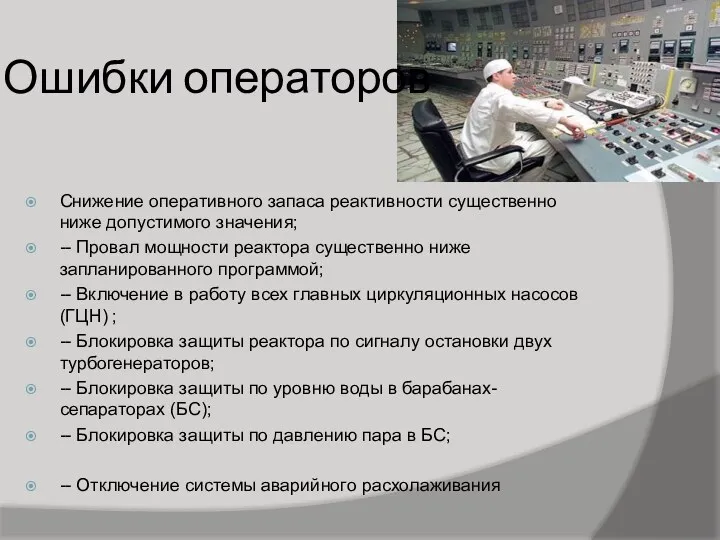 Ошибки операторов Снижение оперативного запаса реактивности существенно ниже допустимого значения;