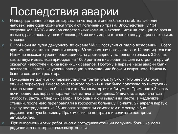 Последствия аварии Непосредственно во время взрыва на четвёртом энергоблоке погиб