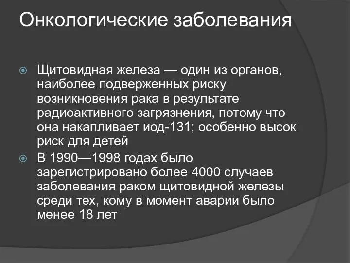 Онкологические заболевания Щитовидная железа — один из органов, наиболее подверженных