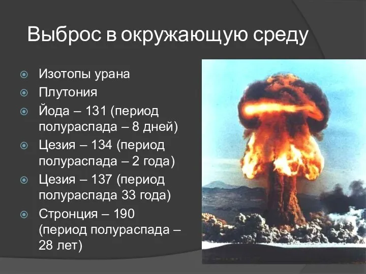 Выброс в окружающую среду Изотопы урана Плутония Йода – 131 (период полураспада –