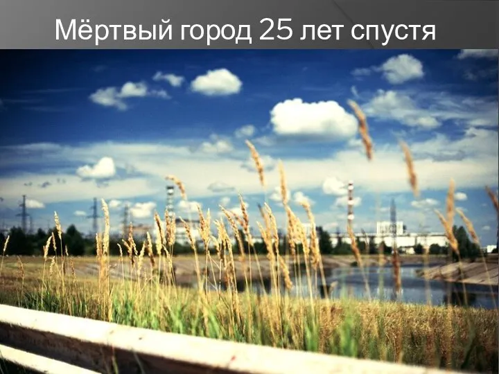 Мёртвый город 25 лет спустя