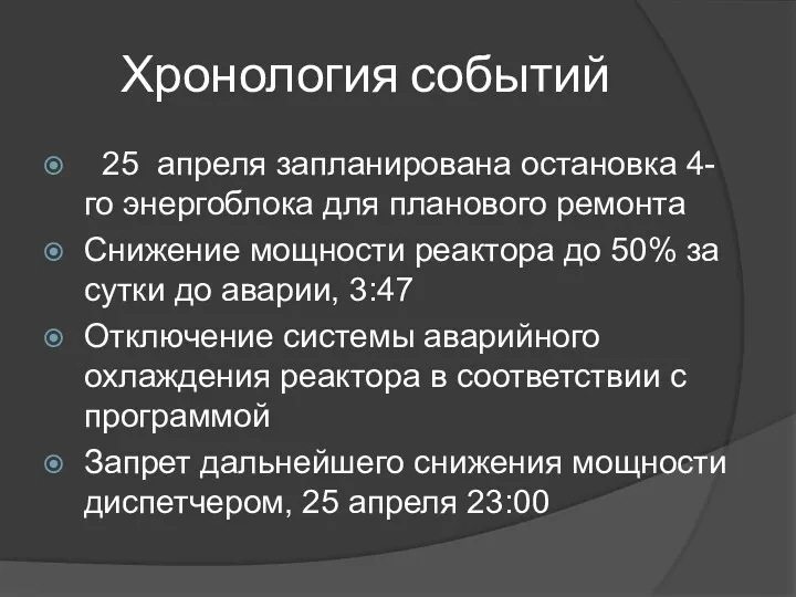 Хронология событий 25 апреля запланирована остановка 4-го энергоблока для планового