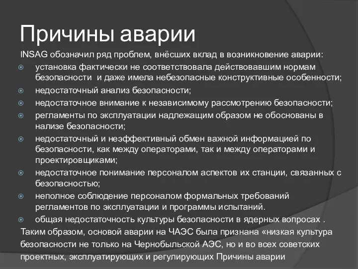 Причины аварии INSAG обозначил ряд проблем, внёсших вклад в возникновение аварии: установка фактически