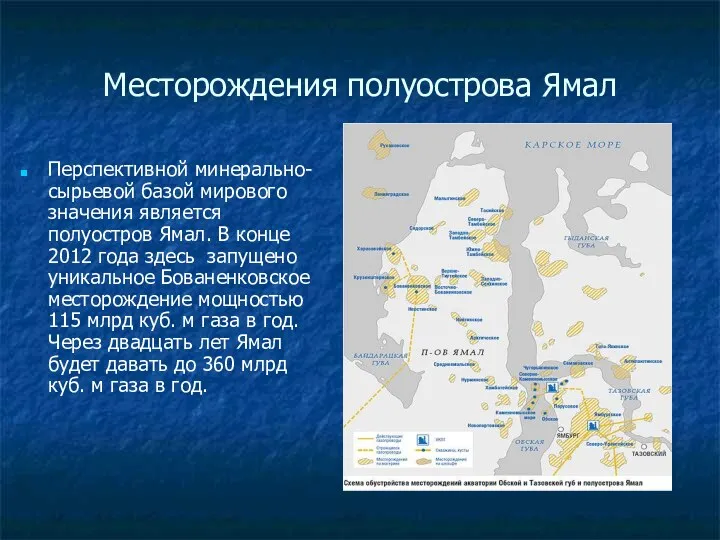 Месторождения полуострова Ямал Перспективной минерально-сырьевой базой мирового значения является полуостров Ямал. В конце