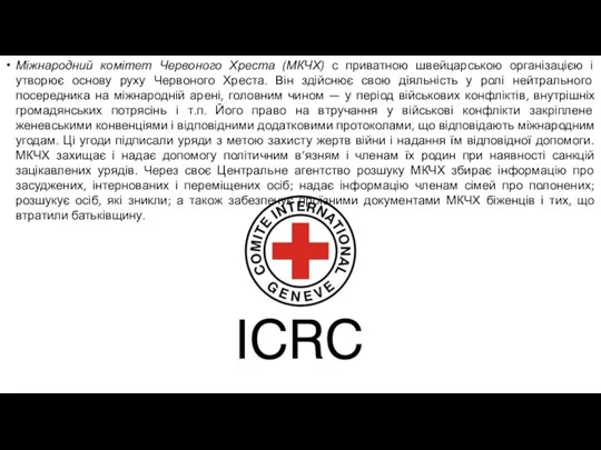 Міжнародний комітет Червоного Хреста (МКЧХ) с приватною швейцарською організацією і утворює основу руху