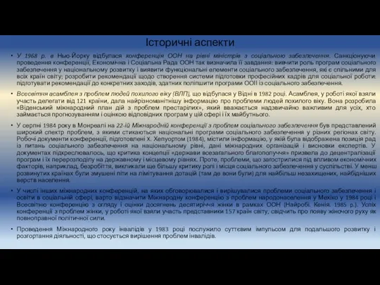 Історичні аспекти У 1968 р. в Нью-Йорку відбулася конференція ООН на рівні міністрів