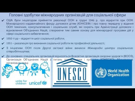 Головні здобутки міжнародних організацій для соціальної сфери США були ініціатором