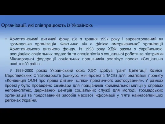 Організації, які співпрацюють із Україною: Християнський дитячий фонд діє з