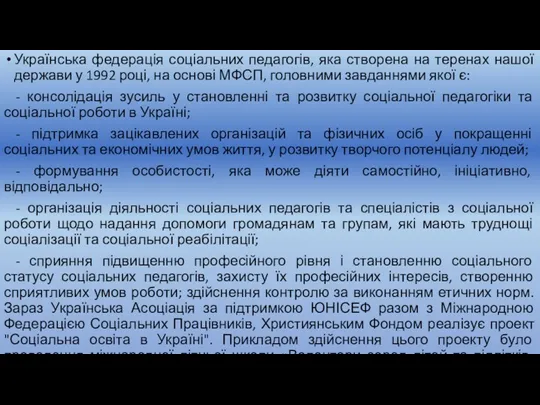 Українська федерація соціальних педагогів, яка створена на теренах нашої держави у 1992 році,