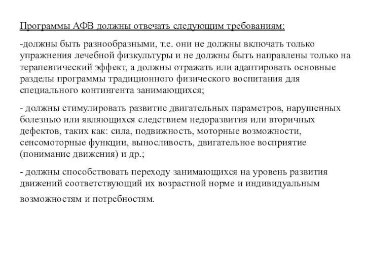 Программы АФВ должны отвечать следующим требованиям: -должны быть разнообразными, т.е.