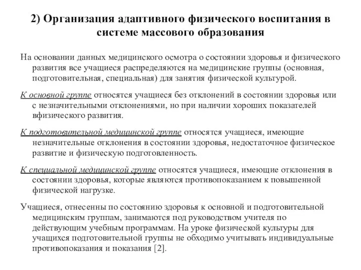 2) Организация адаптивного физического воспитания в системе массового образования На