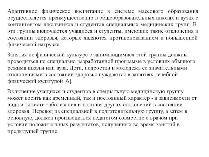 Адаптивное физическое воспитание в системе массового образования осуществляется преимущественно в