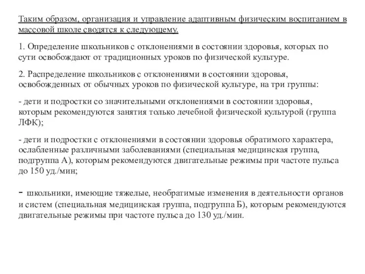 Таким образом, организация и управление адаптивным физическим воспитанием в массовой