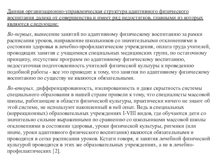 Данная организационно-управленческая структура адаптивного физического воспитания далека от совершенства и