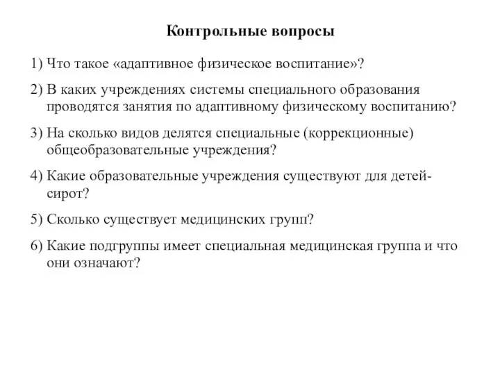 Контрольные вопросы 1) Что такое «адаптивное физическое воспитание»? 2) В