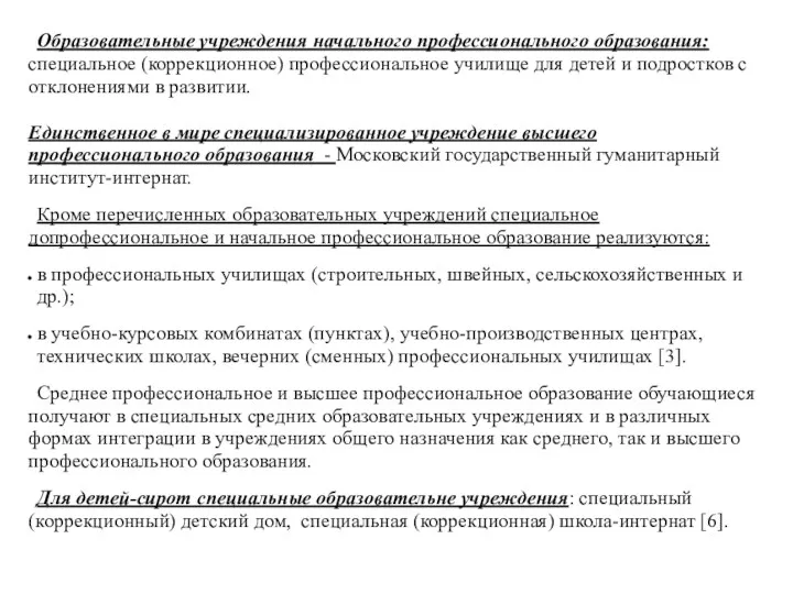 Образовательные учреждения начального профессионального образования: специальное (коррекционное) профессиональное училище для