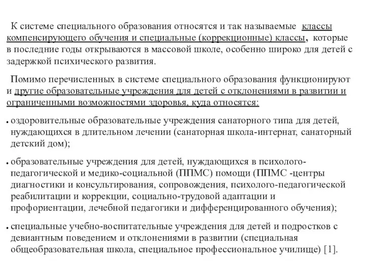 К системе специального образования относятся и так называемые классы компенсирующего