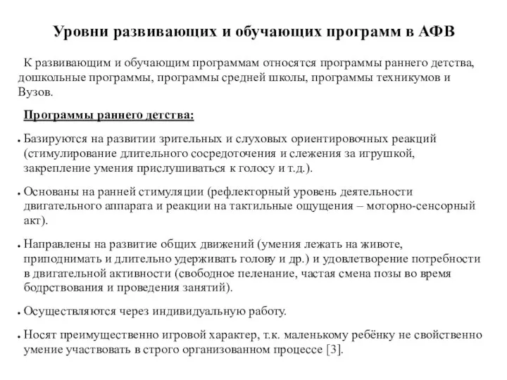 Уровни развивающих и обучающих программ в АФВ К развивающим и