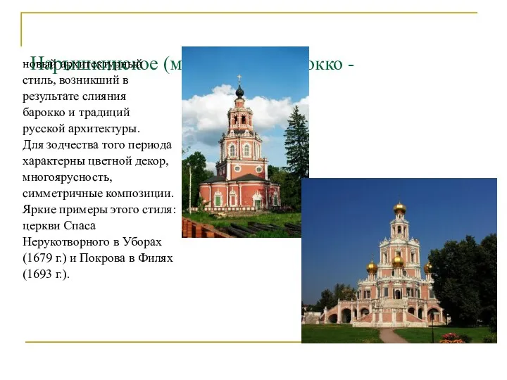 Нарышкинское (московское) барокко - новый архитектурный стиль, возникший в результате слияния барокко и