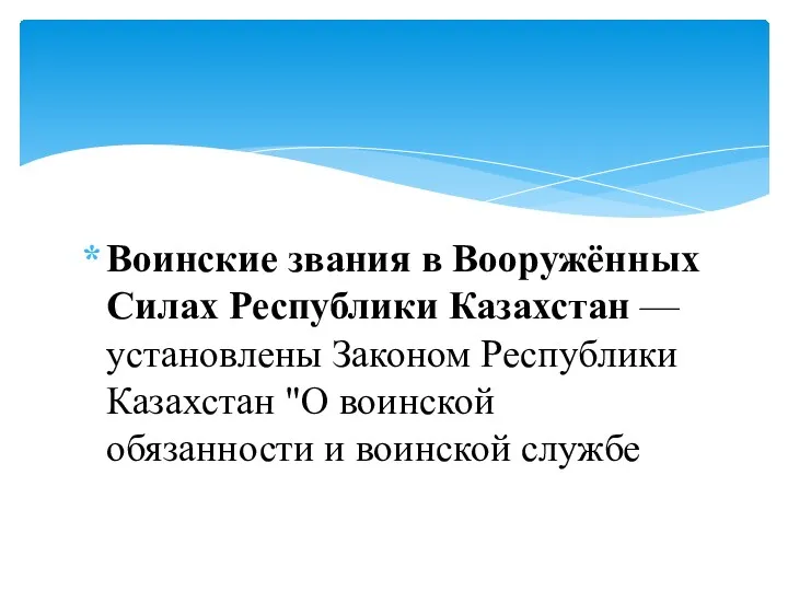 Воинские звания в Вооружённых Силах Республики Казахстан — установлены Законом