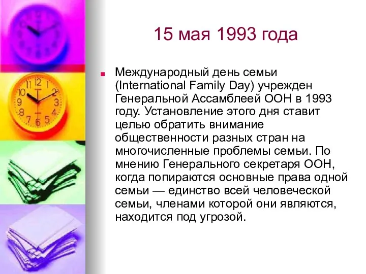 15 мая 1993 года Международный день семьи (International Family Day)