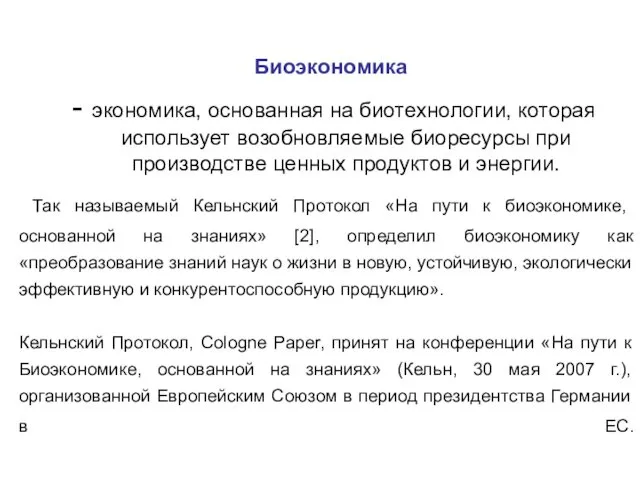 Биоэкономика - экономика, основанная на биотехнологии, которая использует возобновляемые биоресурсы