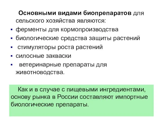 Основными видами биопрепаратов для сельского хозяйства являются: ферменты для кормопроизводства