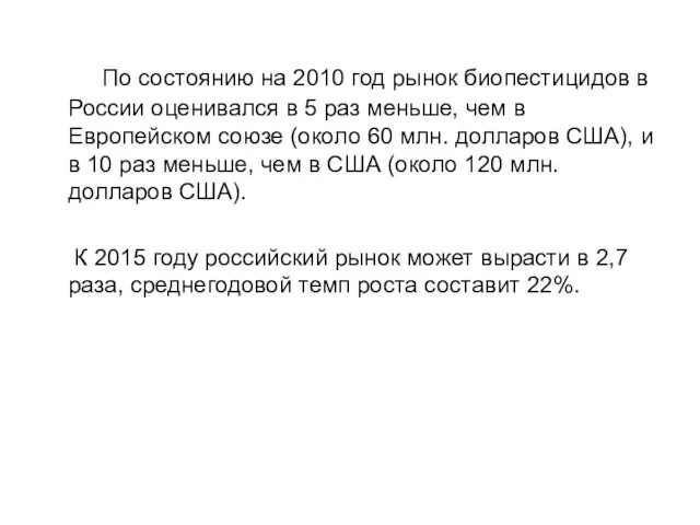 По состоянию на 2010 год рынок биопестицидов в России оценивался