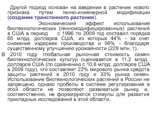 Другой подход основан на введении в растение нового признака путем