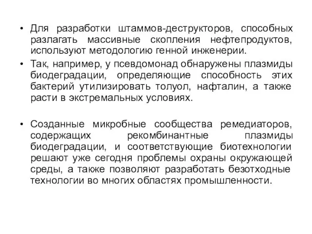 Для разработки штаммов-деструкторов, способных разлагать массивные скопления нефтепродуктов, используют методологию