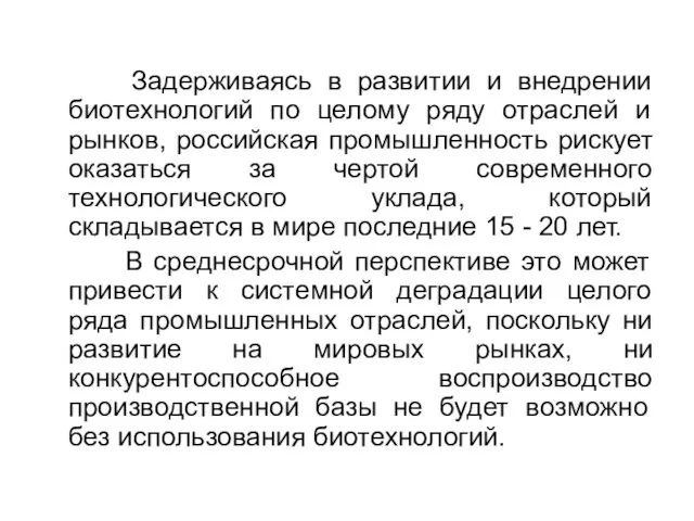 Задерживаясь в развитии и внедрении биотехнологий по целому ряду отраслей