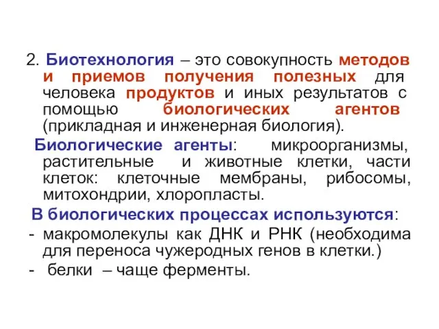 2. Биотехнология – это совокупность методов и приемов получения полезных