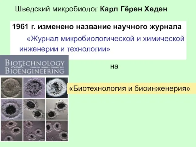 1961 г. изменено название научного журнала «Журнал микробиологической и химической