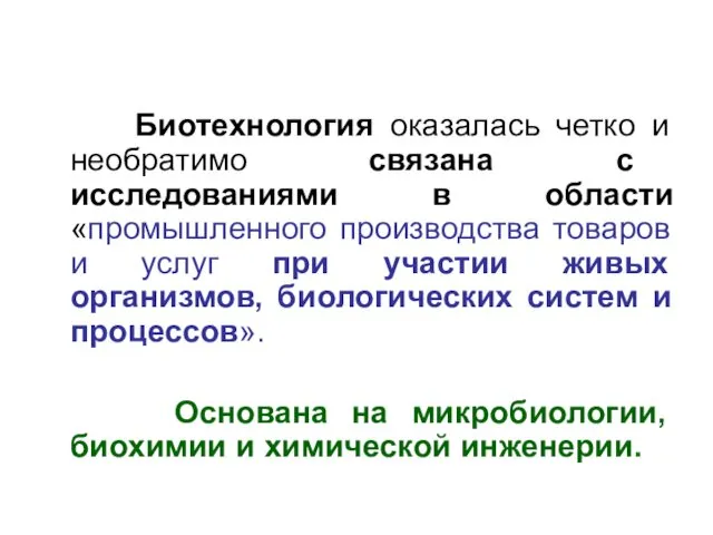 Биотехнология оказалась четко и необратимо связана с исследованиями в области