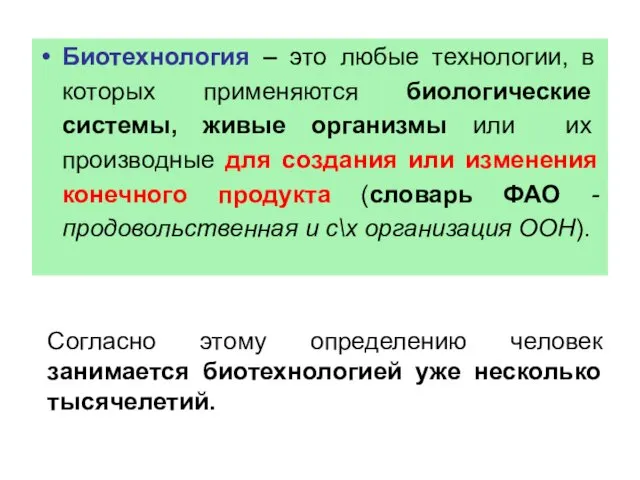 Биотехнология – это любые технологии, в которых применяются биологические системы,