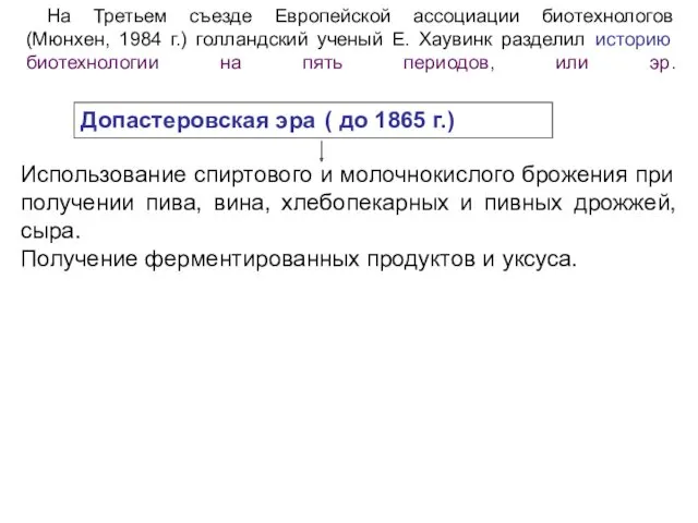 На Третьем съезде Европейской ассоциации биотехнологов (Мюнхен, 1984 г.) голландский