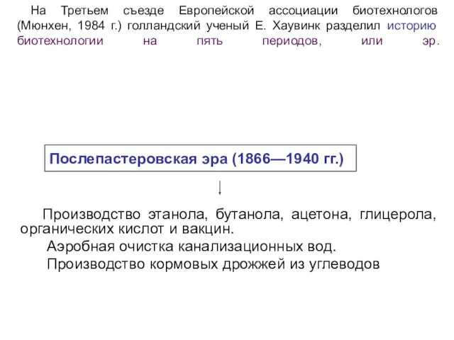 На Третьем съезде Европейской ассоциации биотехнологов (Мюнхен, 1984 г.) голландский