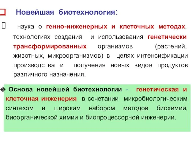 Новейшая биотехнология: наука о генно-инженерных и клеточных методах, технологиях создания