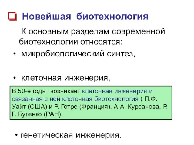 Новейшая биотехнология К основным разделам современной биотехнологии относятся: микробиологический синтез,