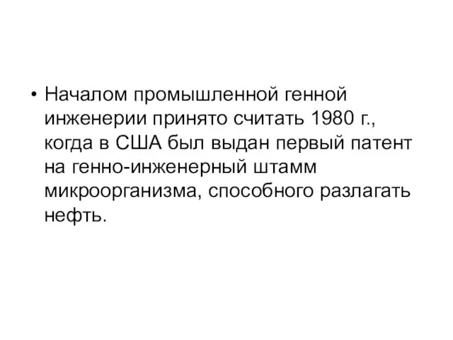 Началом промышленной генной инженерии принято считать 1980 г., когда в