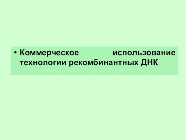 Коммерческое использование технологии рекомбинантных ДНК