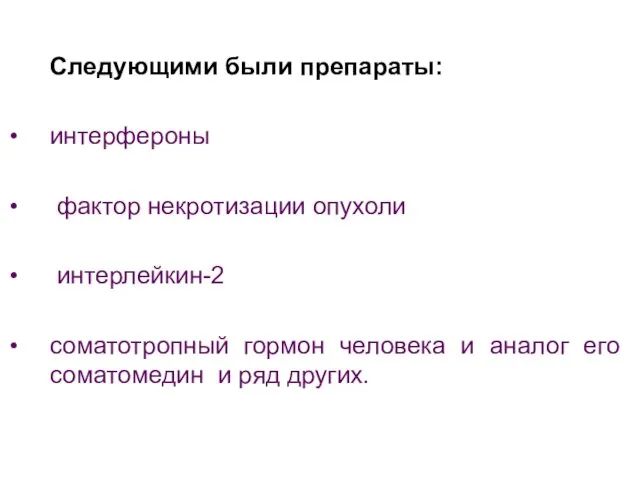 Следующими были препараты: интерфероны фактор некротизации опухоли интерлейкин-2 соматотропный гормон