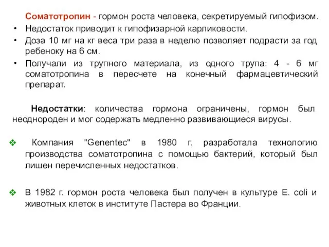 Соматотропин - гормон роста человека, секретируемый гипофизом. Недостаток приводит к