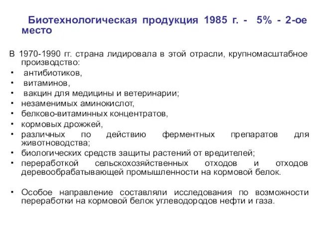 Биотехнологическая продукция 1985 г. - 5% - 2-ое место В