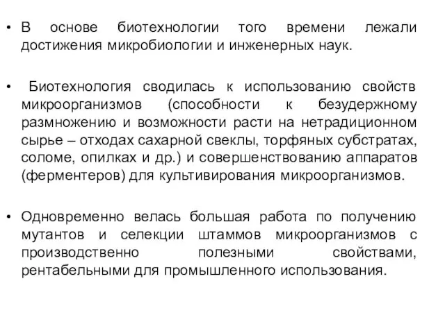 В основе биотехнологии того времени лежали достижения микробиологии и инженерных