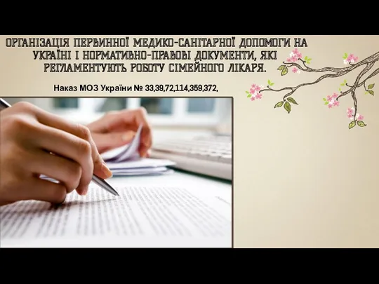 ОРГАНІЗАЦІЯ ПЕРВИННОЇ МЕДИКО-САНІТАРНОЇ ДОПОМОГИ НА УКРАЇНІ І НОРМАТИВНО-ПРАВОВІ ДОКУМЕНТИ, ЯКІ